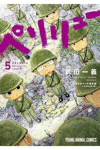楽天kobo電子書籍ストア ペリリュー 楽園のゲルニカ 5 武田一義 楽天kobo電子書籍ストア ペリリュー 楽園のゲルニカ 5 武田一義